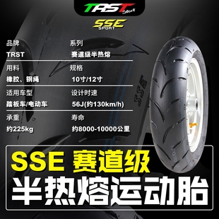 TRST SSE半热熔真空轮胎改装小牛九号小龟酷奇10寸12寸电动车劲战