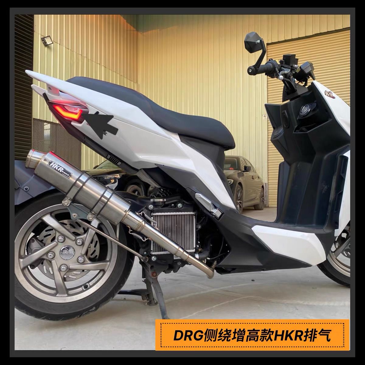 DRG150不锈钢侧绕HKR63大口径直排排气管 三阳drg158水冷电喷回压