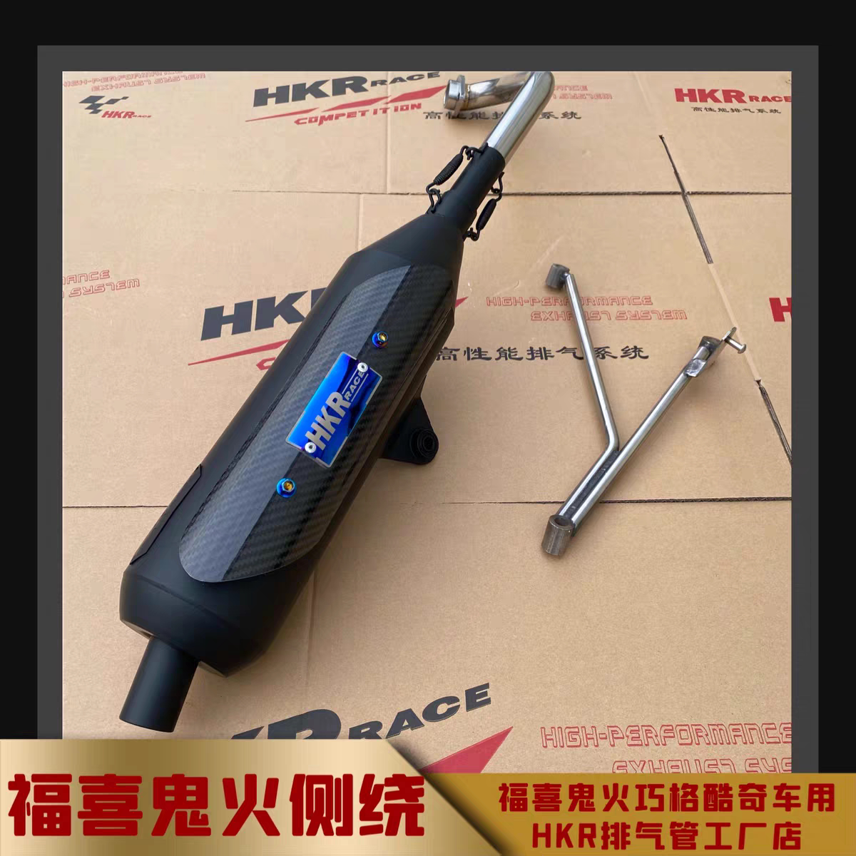 福喜鬼火巧格酷奇小劲战HKR侧摩托车排气管