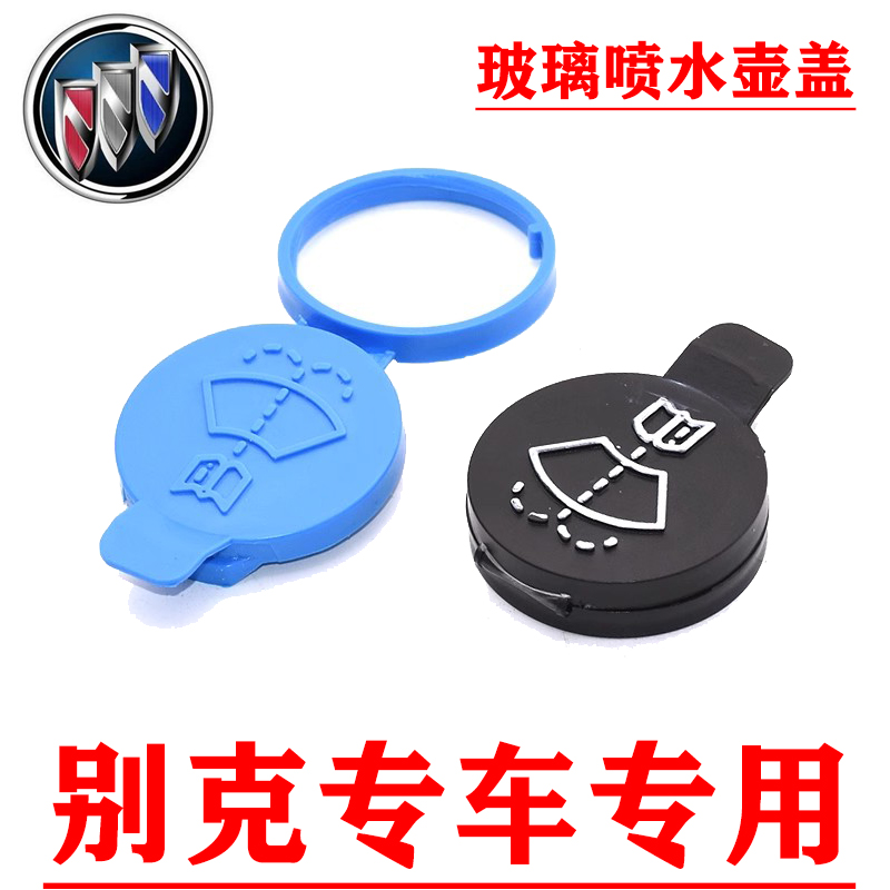 别克君威君越英朗昂科威水壶盖