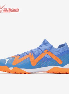 Puma/彪马正品FUTURE MATCH TT男子运动缓震足球鞋107184-01