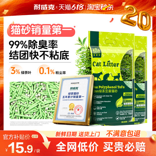 【淘宝秒杀】耐威克绿茶豆腐猫砂