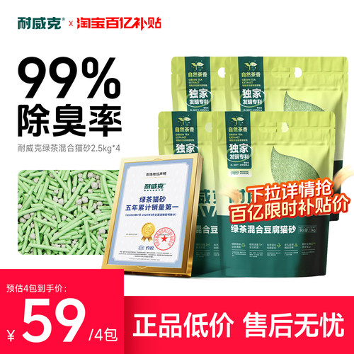 【热销1400万包】耐威克绿茶猫砂