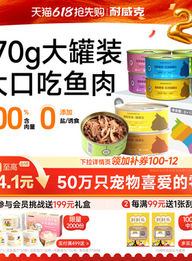 耐威克猫零食金枪鱼猫罐头170g8罐整箱成幼猫增肥营养非主食罐头