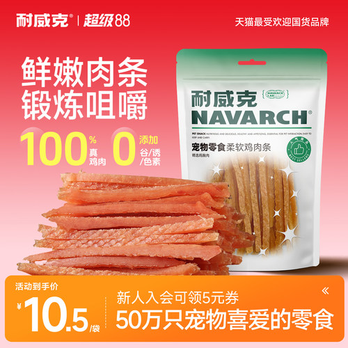 耐威克狗零食鸡肉条纯肉易嚼100g