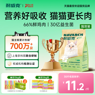 耐威克鲜肉猫粮美毛长肉健康体态30斤官方旗舰店 超值囤货装