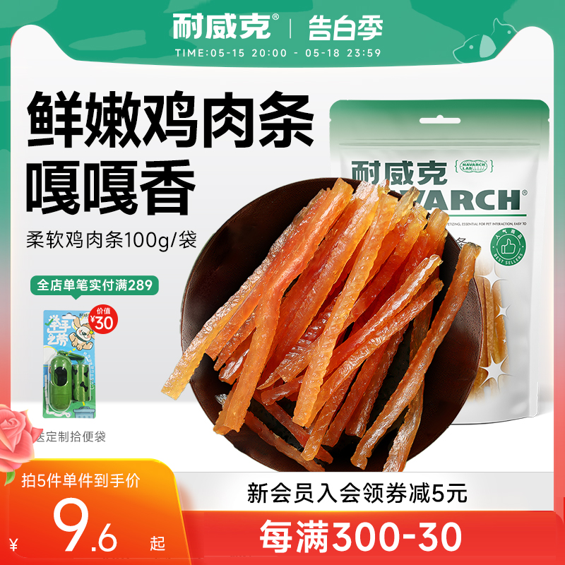 耐威克狗零食鸡肉条纯肉易嚼100g