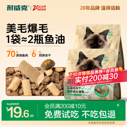 耐威克六种鱼生骨肉冻干猫粮