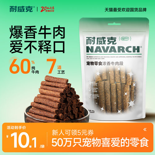 耐威克磨牙零食浓香牛肉段500g