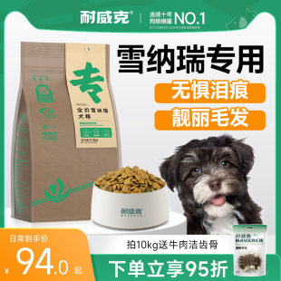 耐威克雪纳瑞专用狗粮10斤成犬幼犬中型犬10kg20斤通用型官方旗舰