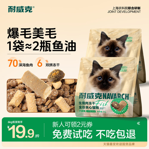 【1袋≈2瓶鱼油】耐威克冻干猫粮