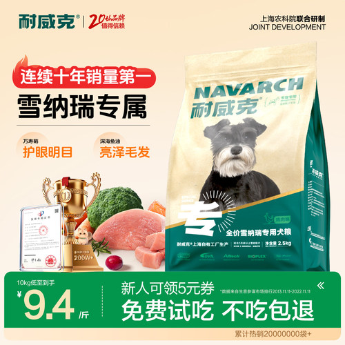 【雪纳瑞专属】耐威克雪纳瑞专用狗粮成幼犬粮中大型犬20斤通用型 - 封面