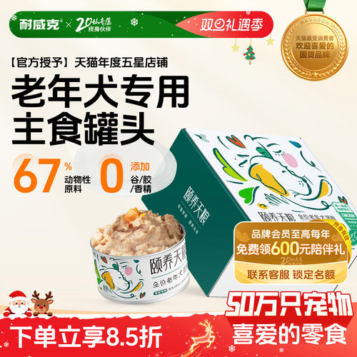 耐威克颐养天粮老年犬专用主食罐