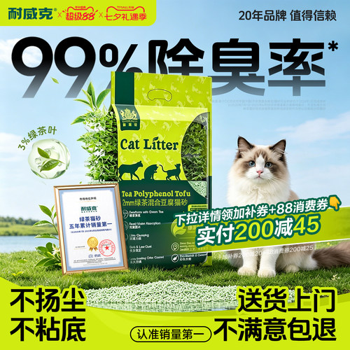 【绿茶第一】耐威克绿茶豆腐猫砂