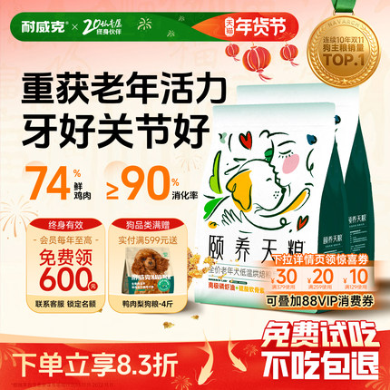 【老年犬粮】颐养天粮低温烘焙狗粮耐威克泰迪比熊7岁+以上通用型