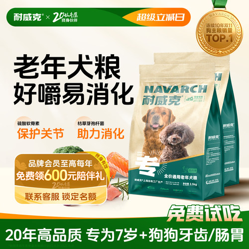 【20万+回购】耐威克老年犬狗粮