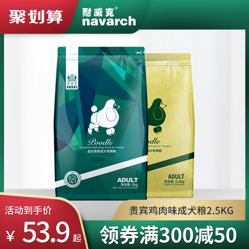 耐威克泰迪贵宾成犬专用狗粮2kg/2.5kg冻干无谷双拼美毛粮4斤5斤
