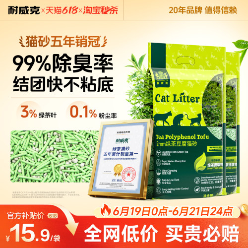 【淘宝秒杀】耐威克绿茶豆腐猫砂