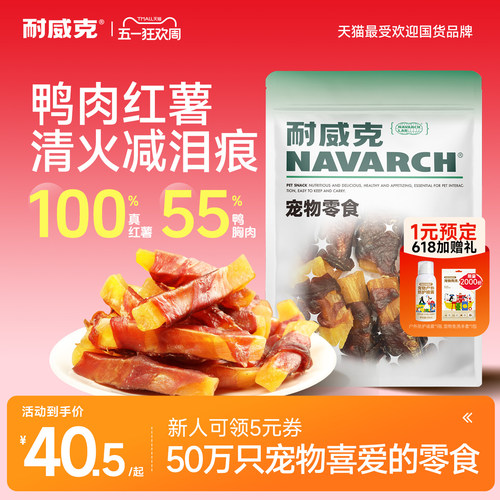 耐威克鸭肉缠红薯狗零食600g