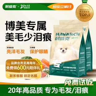 耐威克博美专用狗粮5斤10斤成犬幼犬小型犬2.5kg装 通用官方旗舰店