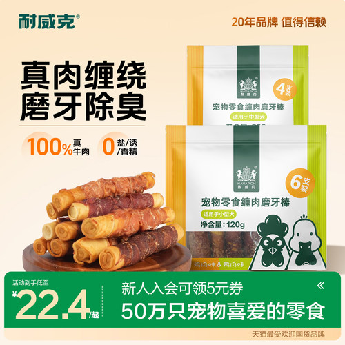 耐威克好多肉磨牙棒耐撕耐咬210g