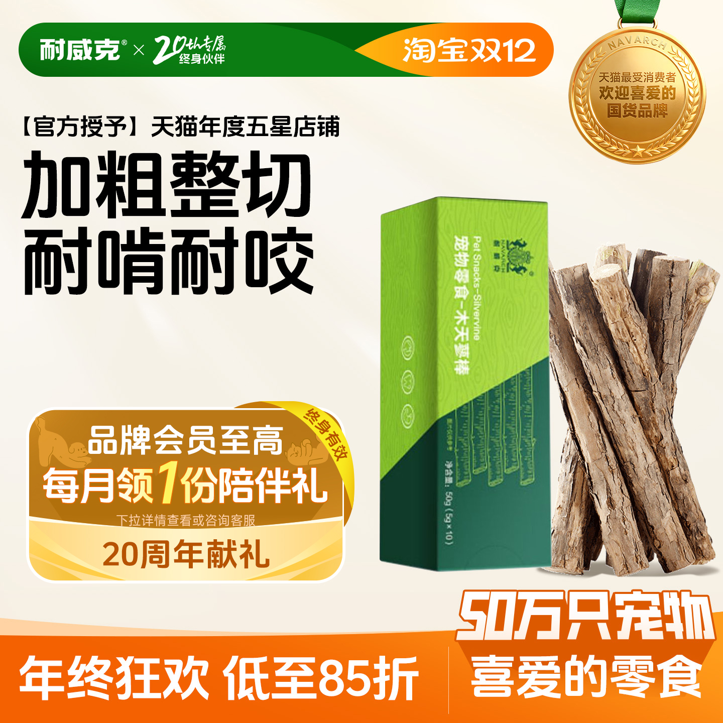 耐威克木天蓼洁齿解闷*10