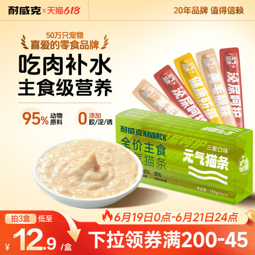 耐威克全价主食猫条15g*9支