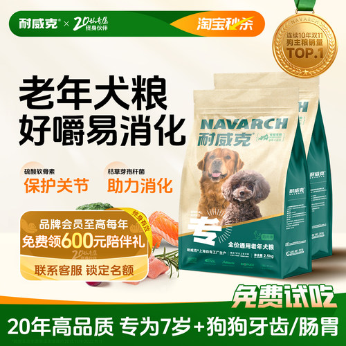 【20万+回购】耐威克老年犬狗粮