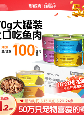 耐威克猫零食金枪鱼猫罐头170g8罐整箱成幼猫增肥营养非主食罐头