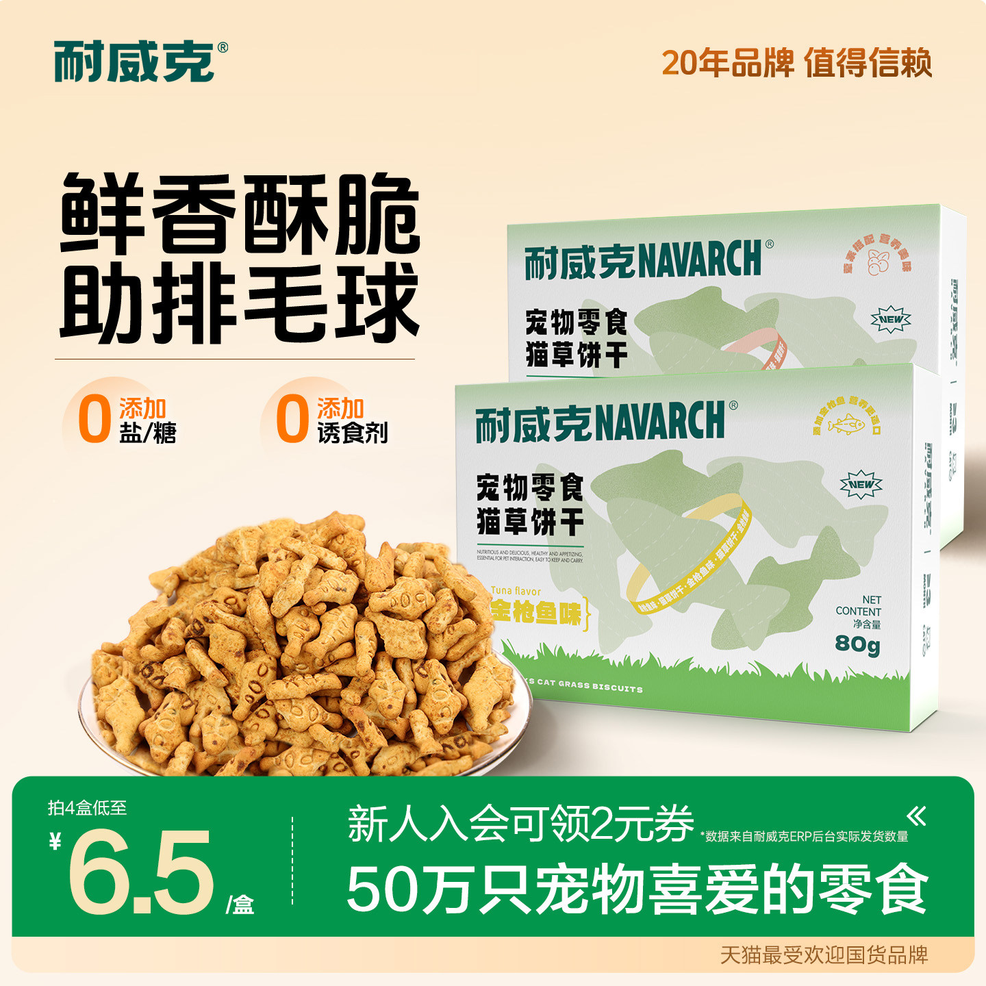 【4盒装】猫薄荷饼干 耐威克小鱼干猫饼干猫用小鱼猫零食猫咪零食
