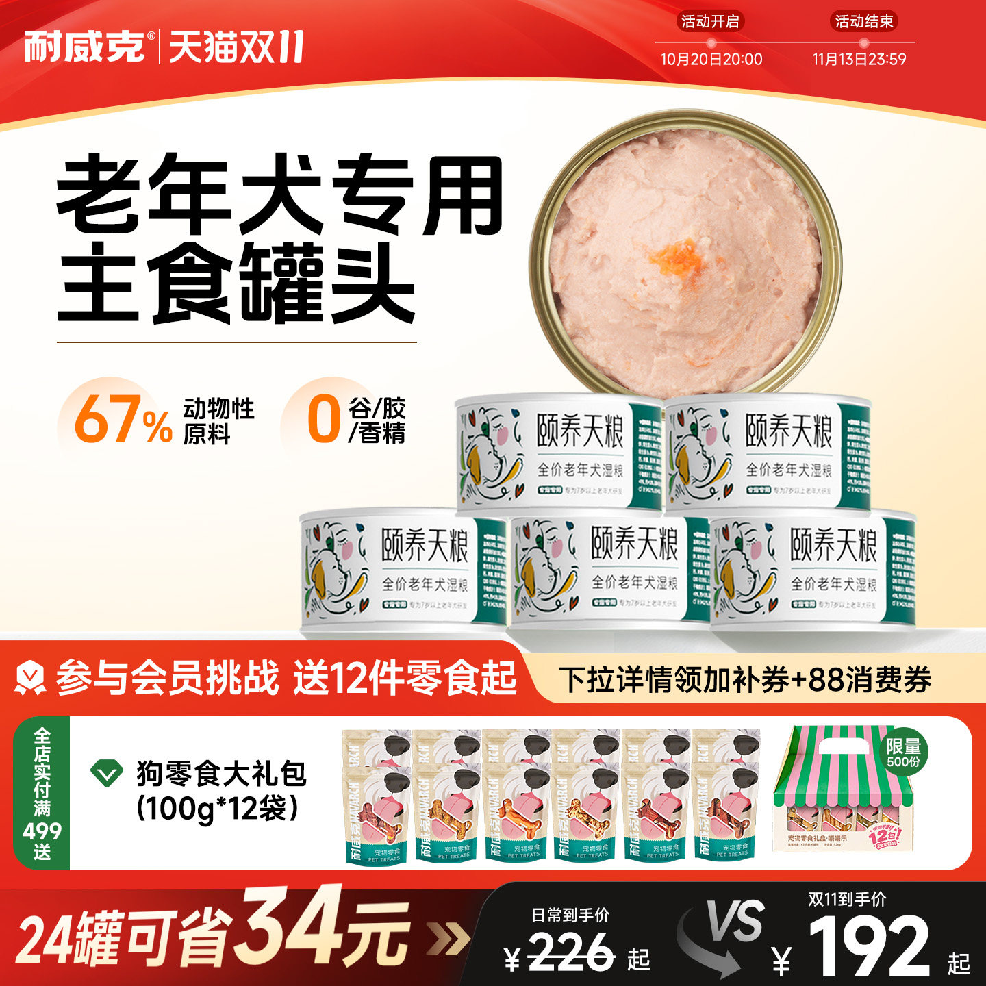 耐威克颐养天粮主食罐头高龄老年犬专用通用型7岁以上适用狗粮