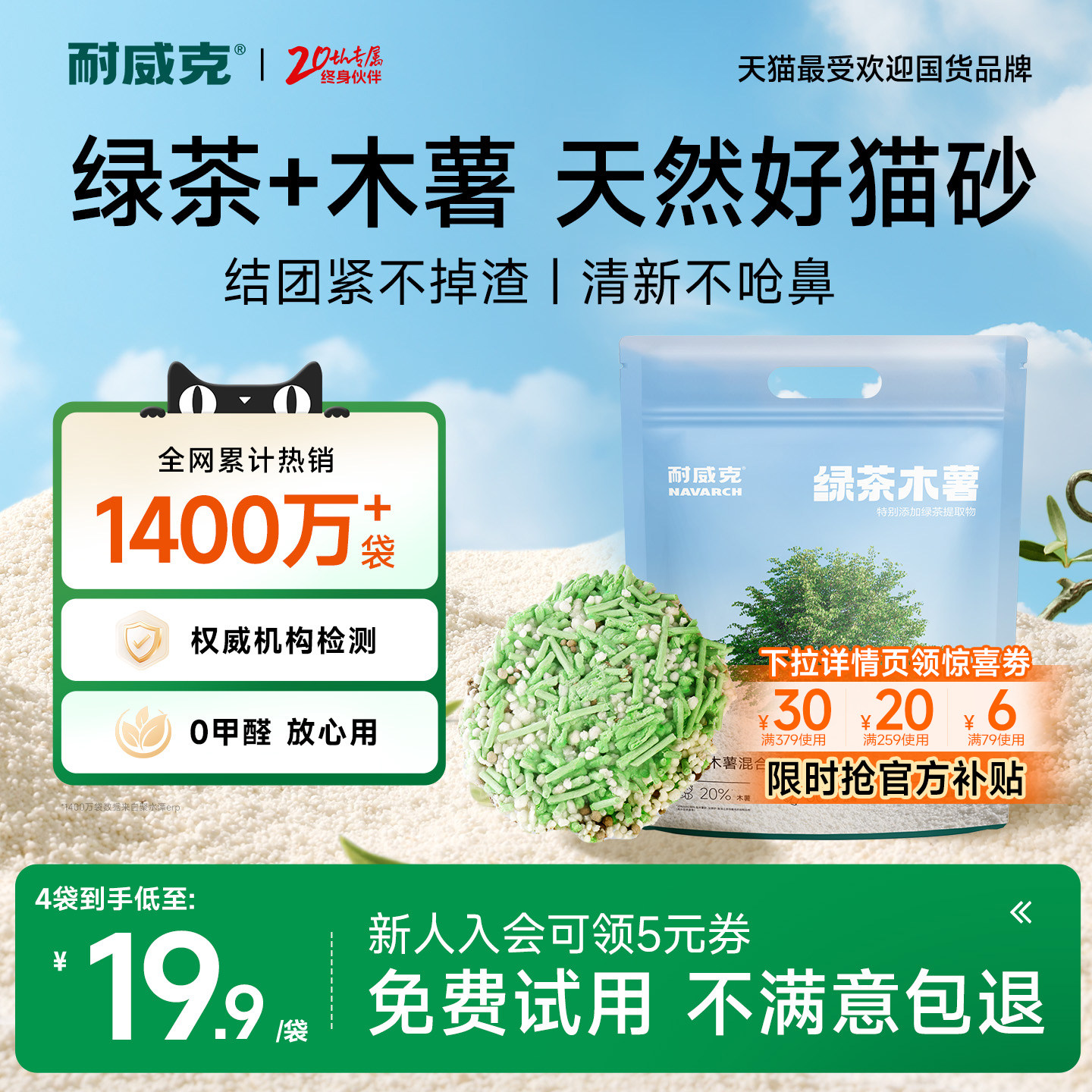 【新品首发】耐威克猫砂绿茶木薯豆腐混合除臭无粉尘沙包邮20公斤