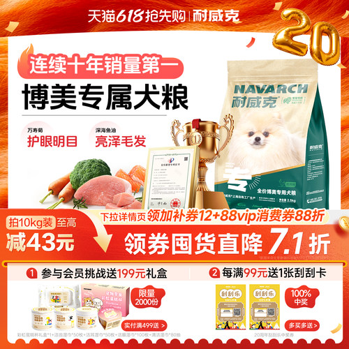 耐威克博美专用狗粮5斤10斤成犬幼犬小型犬2.5kg装通用官方旗舰店 - 封面