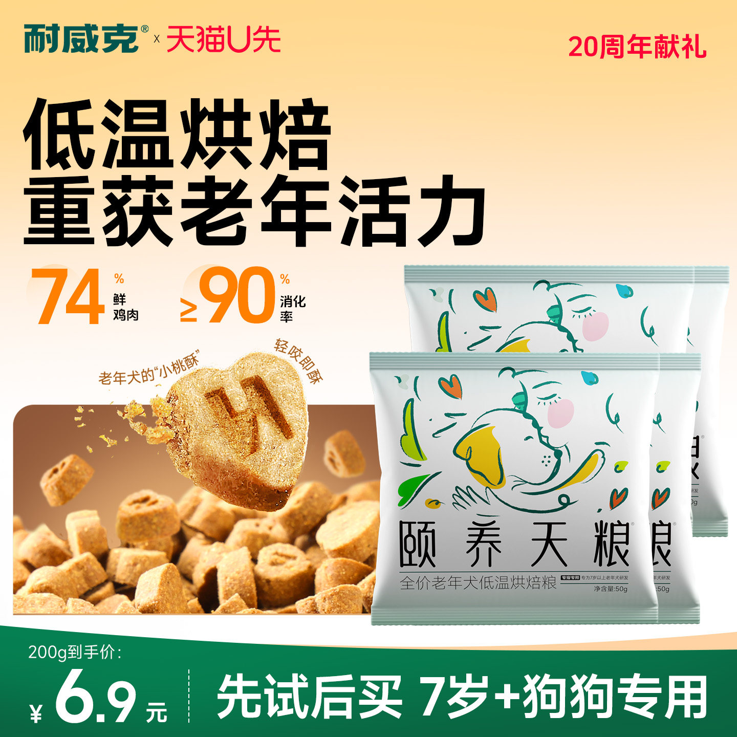 【老年犬粮免费试吃】耐威克颐养天粮低温烘焙狗粮7岁+以上试吃装 - 实物图