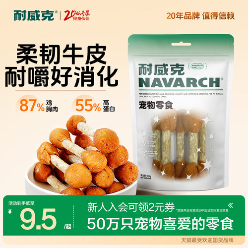 宠物零食鸡肉耐威克泰迪犬