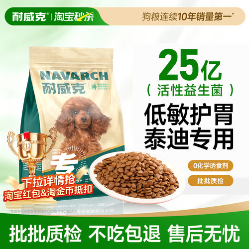 【100万+回购】耐威克泰迪狗粮