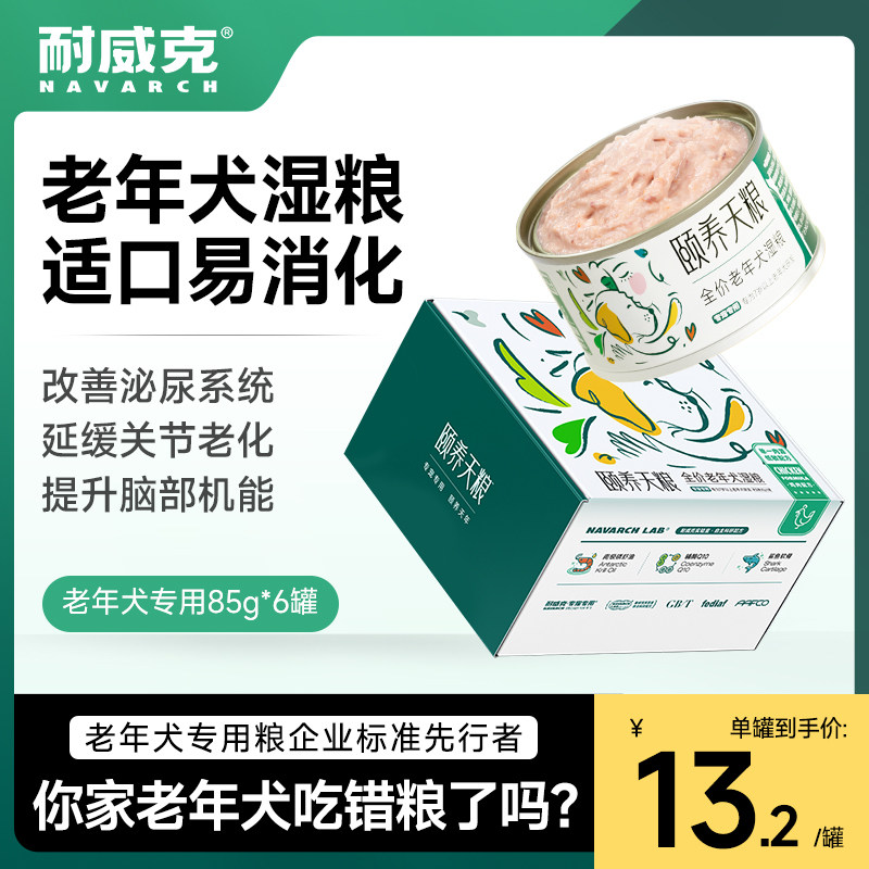 耐威克颐养天粮狗湿粮老年犬专用主食罐高龄犬通用型7岁以上适用