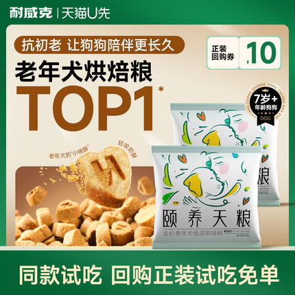 【老年犬粮】颐养天粮低温烘焙狗粮耐威克泰迪比熊7岁以上试吃装