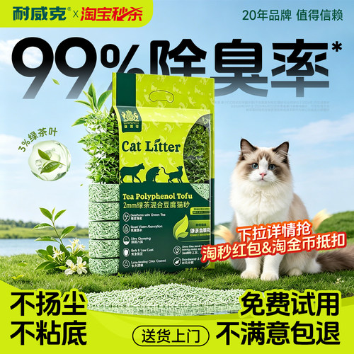 【淘宝秒杀】耐威克绿茶豆腐猫砂