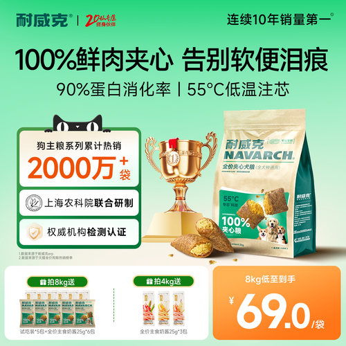 【热销100万+】耐威克夹心狗粮