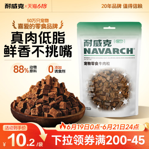 耐威克狗狗肉粒零食嚼劲十足150g