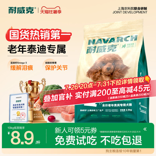 【泰迪老年犬专用】耐威克狗粮