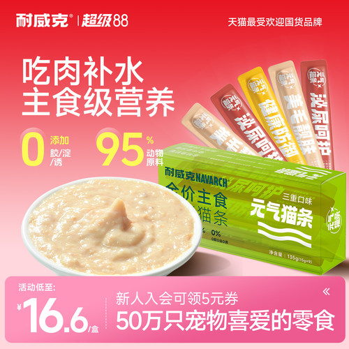 耐威克全价主食猫条15g*9支