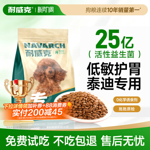 【泰迪专用】耐威克泰迪专用狗粮