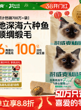 【5天试吃装】耐威克冻干夹心猫粮美毛六种鱼高肉高蛋白养胃猫粮