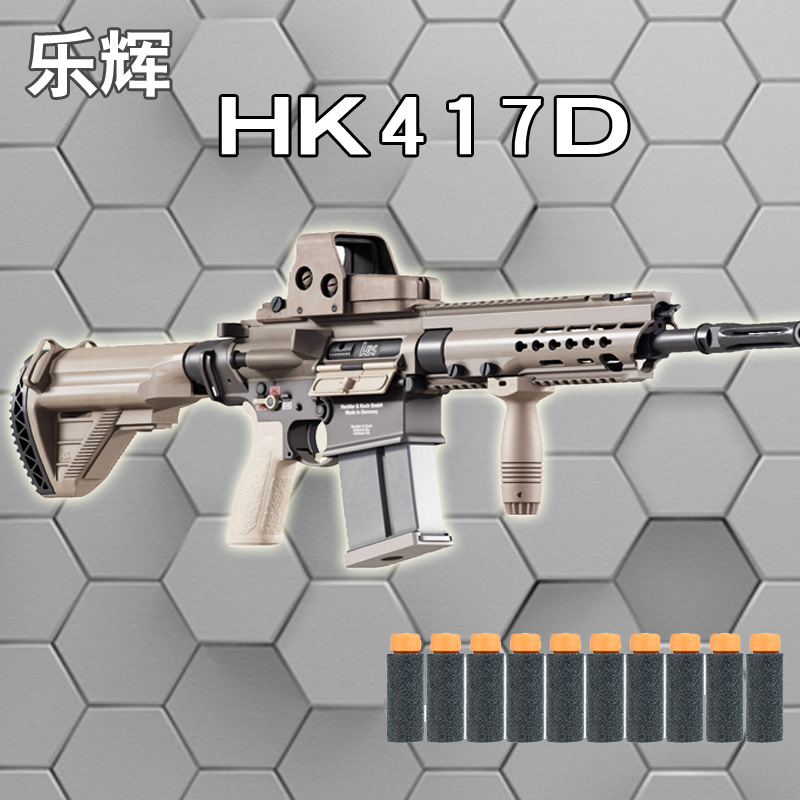 乐辉HK417D玩具枪尼龙连发软蛋枪模型儿童真人cs游戏道具不可发射 玩具/童车/益智/积木/模型 软弹枪 原图主图