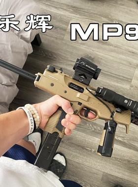 乐辉MP9二代电动连发下供弹儿童冲锋强力水枪玩具真人CS游戏道具