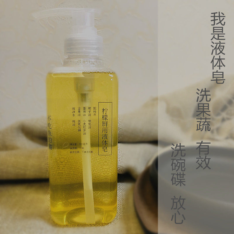 手工皂液体皂洗洁精宝宝洗放心