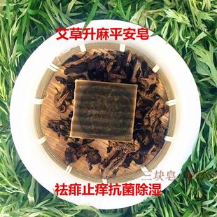 纯手工皂艾草皂加升麻洗澡皂沐浴皂沐浴露祛痱止痒除湿