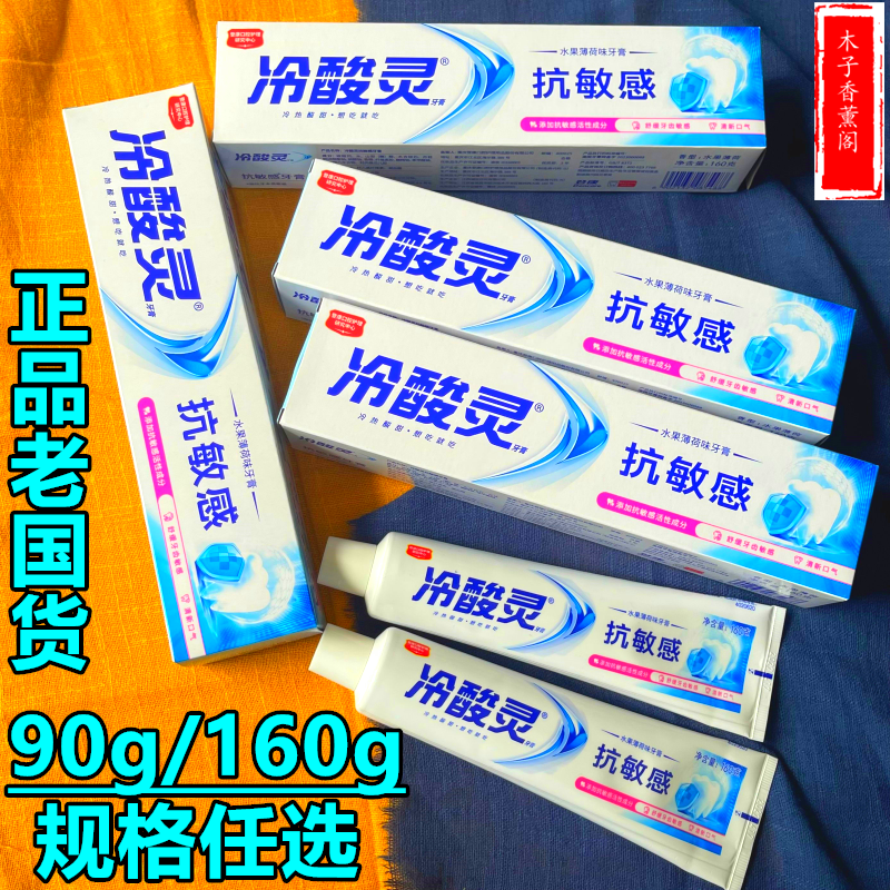 冷酸灵抗敏感牙膏90g/160g 水果薄荷味双重抗敏无氟白色牙膏正品